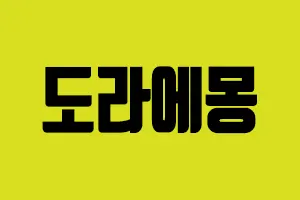 메이저사이트 도라에몽 도라에몽