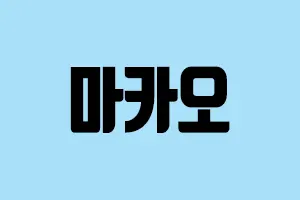 메이저사이트 마카오 300-200 마카오