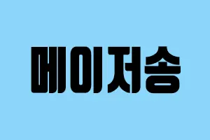 메이저사이트 메이저송-LAMANG.COM 메이저송