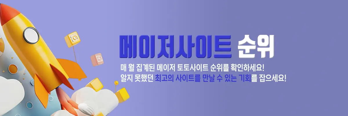 메이저사이트 순위 카테고리 - 월 별 토토사이트 순위 메이저사이트 순위 카테고리 - 월 별 토토사이트 순위