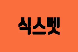 메이저사이트 식스벳 식스벳