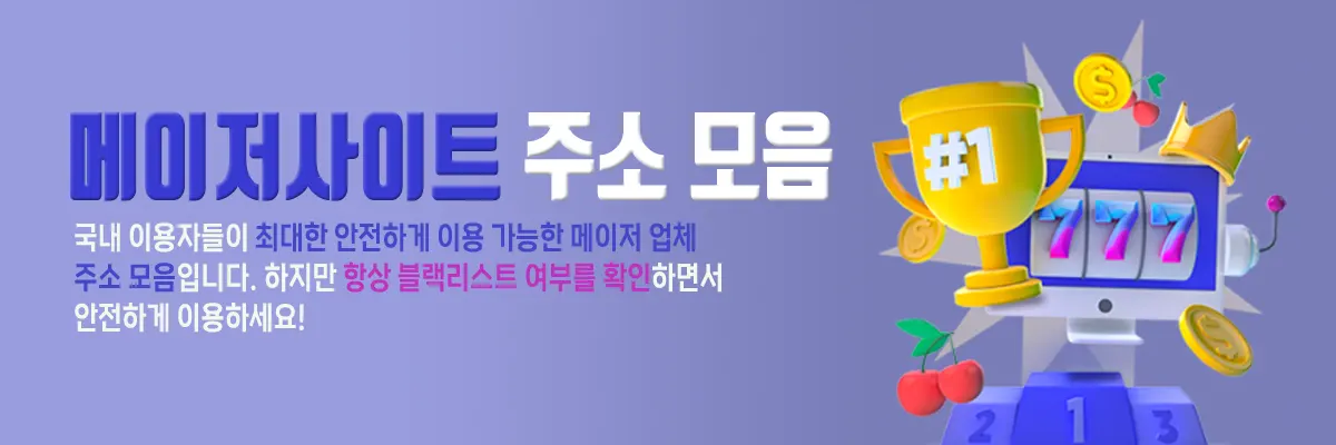 메이저사이트 주소 모음 카테고리 메이저사이트 주소 모음 카테고리