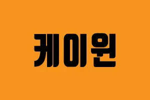 메이저사이트 케이윈 300-200 케이윈(k-win)