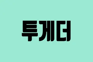 메이저사이트 투게더 투게더