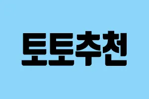 토토사이트 추천